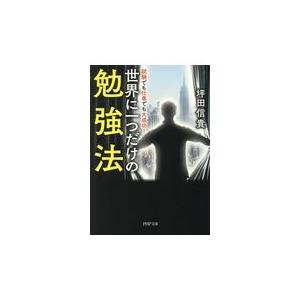 翌日発送・世界に一つだけの勉強法/坪田信貴