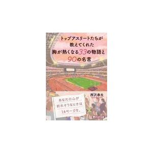 翌日発送・トップアスリートたちが教えてくれた胸が熱くなる３３の物語と９０の名言/西沢泰生