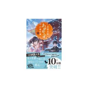 翌日発送・京都府警あやかし課の事件簿 ４/天花寺さやか