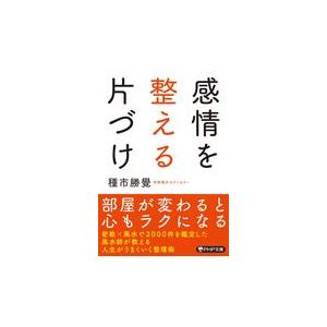 翌日発送・感情を整える片づけ/種市勝覺