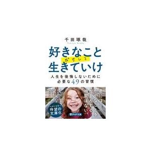 翌日発送・好きなことだけして生きていけ/千田琢哉
