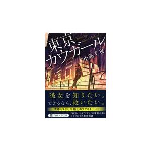 翌日発送・東京カウガール/小路幸也