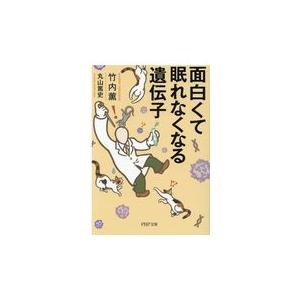 翌日発送・面白くて眠れなくなる遺伝子/竹内薫