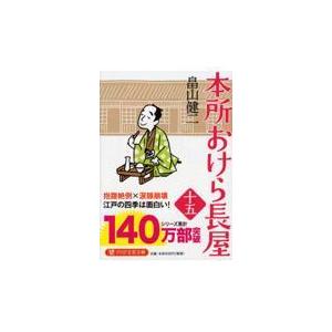 翌日発送・本所おけら長屋 十五/畠山健二