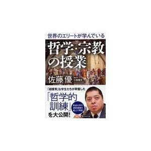 翌日発送・世界のエリートが学んでいる哲学・宗教の授業/佐藤優