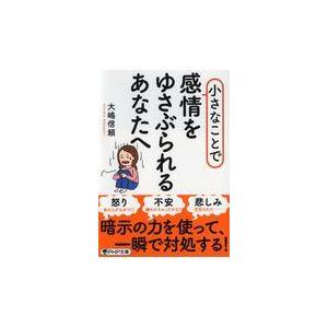 翌日発送・小さなことで感情をゆさぶられるあなたへ/大嶋信頼