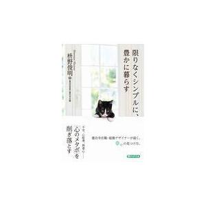 翌日発送・限りなくシンプルに、豊かに暮らす/枡野俊明