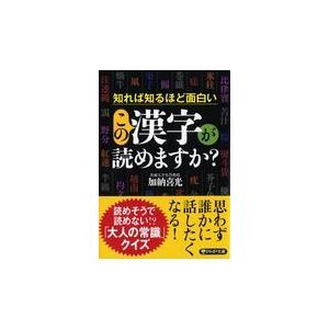 翌日発送・この漢字が読めますか？/加納喜光
