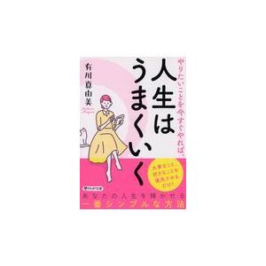 やりたいことを今すぐやれば、人生はうまくいく/有川真由美