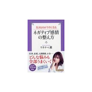 翌日発送・ネガティブ感情の整え方/ワタナベ薫