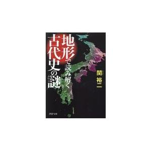 翌日発送・地形で読み解く古代史の謎/関裕二
