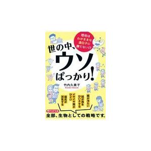 翌日発送・世の中、ウソばっかり！/竹内久美子