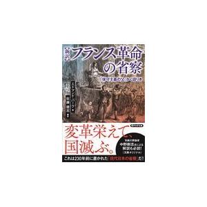 翌日発送・［新訳］フランス革命の省察/エドマンド・バーク