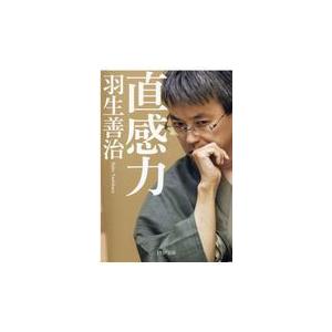 翌日発送・直感力/羽生善治