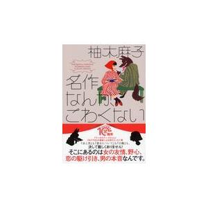 翌日発送・名作なんか、こわくない/柚木麻子