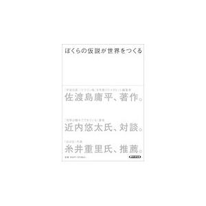 翌日発送・ぼくらの仮説が世界をつくる/佐渡島庸平