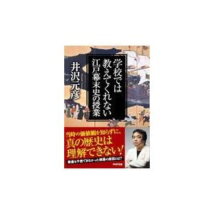 翌日発送・学校では教えてくれない江戸・幕末史の授業/井沢元彦
