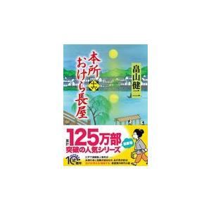 翌日発送・本所おけら長屋 十六/畠山健二