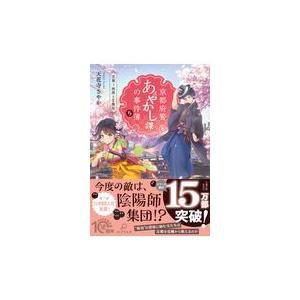 翌日発送・京都府警あやかし課の事件簿 ５/天花寺さやか