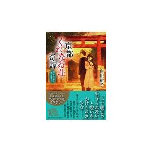 翌日発送・京都くれなゐ荘奇譚/白川紺子