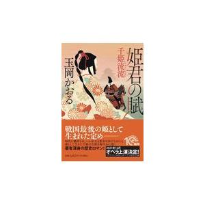 翌日発送・姫君の賦/玉岡かおる