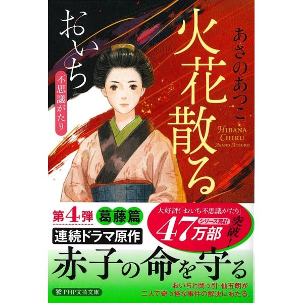 翌日発送・火花散る/あさのあつこ