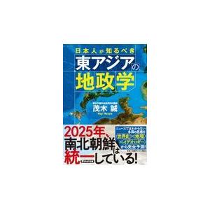翌日発送・日本人が知るべき東アジアの地政学/茂木誠
