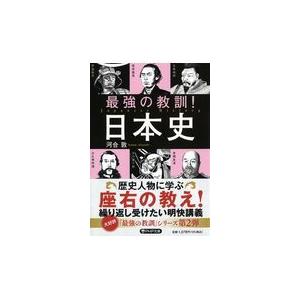 翌日発送・最強の教訓！日本史/河合敦