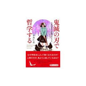 翌日発送・鬼滅の刃で哲学する/小川仁志