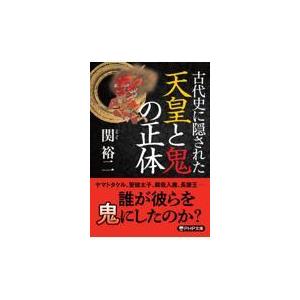 翌日発送・古代史に隠された天皇と鬼の正体/関裕二
