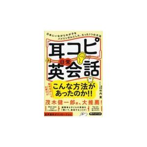 翌日発送・「耳コピ」日常英会話/竹内薫