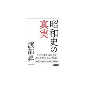 翌日発送・昭和史の真実/渡部昇一