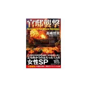 翌日発送・官邸襲撃/高嶋哲夫