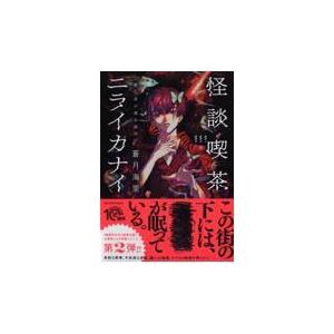 翌日発送・怪談喫茶ニライカナイ/蒼月海里