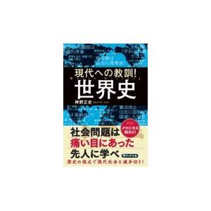 翌日発送・現代への教訓！世界史/神野正史