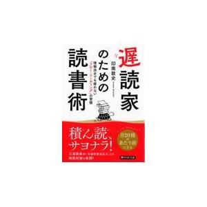 翌日発送・遅読家のための読書術/印南敦史