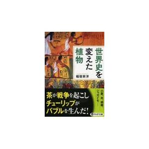 翌日発送・世界史を変えた植物/稲垣栄洋