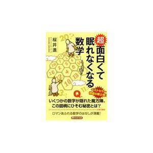 翌日発送・超面白くて眠れなくなる数学/桜井進