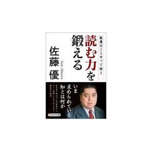 翌日発送・読む力を鍛える/佐藤優｜honyaclubbook