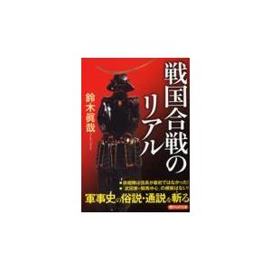 翌日発送・戦国合戦のリアル/鈴木眞哉