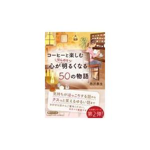 翌日発送・コーヒーと楽しむ心がほんのり明るくなる５０の物語/西沢泰生