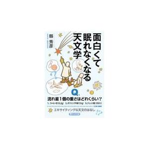 翌日発送・面白くて眠れなくなる天文学/縣秀彦