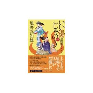 翌日発送・いい湯じゃのう 一/風野真知雄