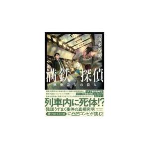 翌日発送・満鉄探偵/山本巧次