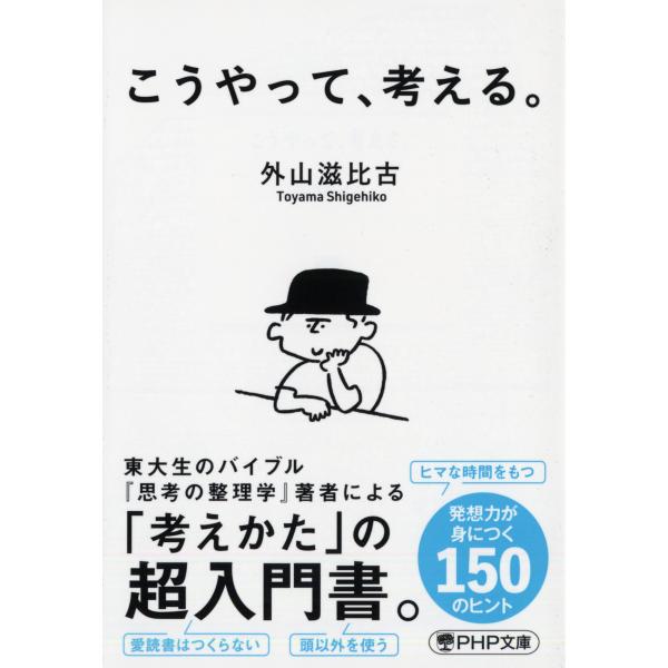 翌日発送・こうやって、考える。/外山滋比古