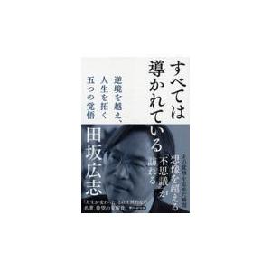 翌日発送・すべては導かれている/田坂広志