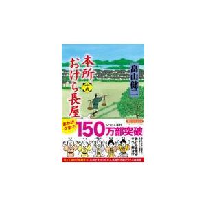 翌日発送・本所おけら長屋 十八/畠山健二