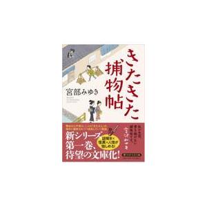 翌日発送・きたきた捕物帖/宮部みゆき