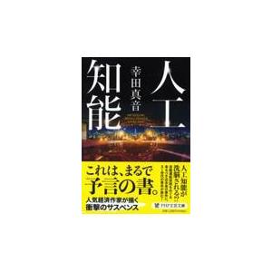 翌日発送・人工知能/幸田真音