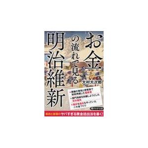 翌日発送・お金の流れで見る明治維新/大村大次郎